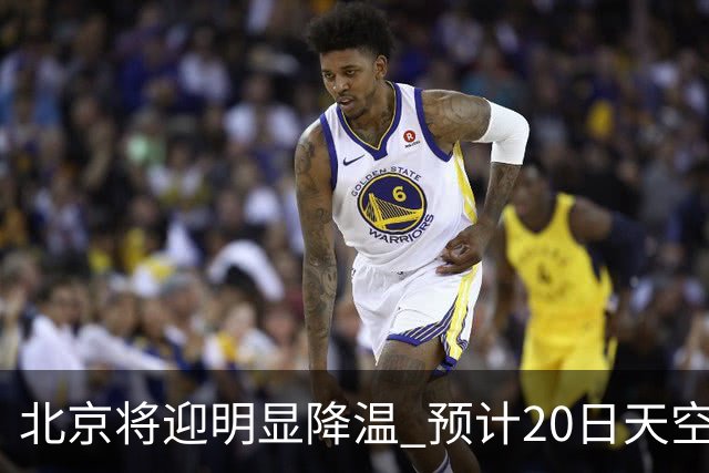 北京将迎明显降温 预计20日天空云量增多山区有弱降水