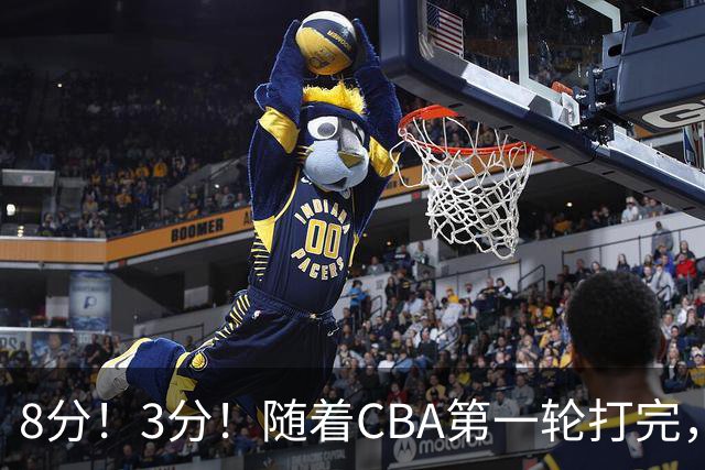 8分！3分！随着CBA第一轮打完，终于知道郭士强选人眼光有多差了